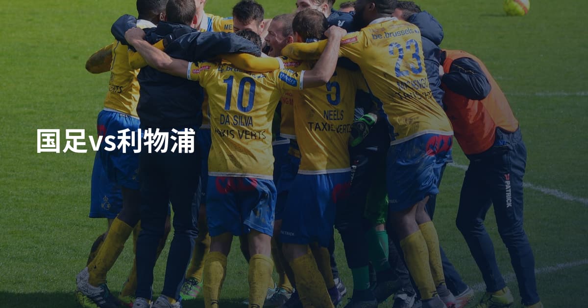 国足vs利物浦