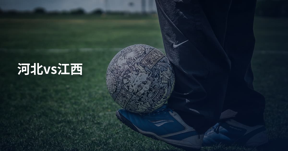 河北vs江西