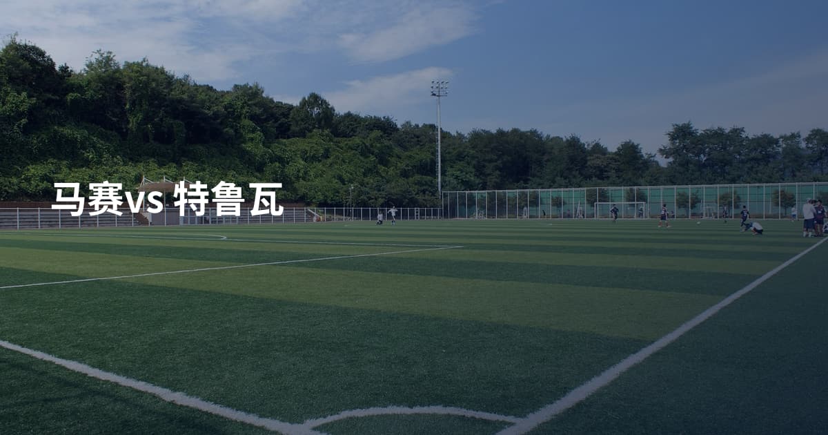 马赛vs 特鲁瓦