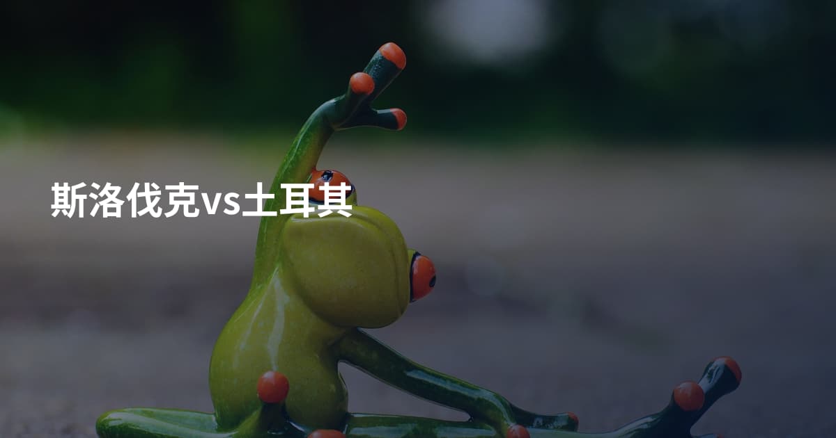 斯洛伐克vs土耳其