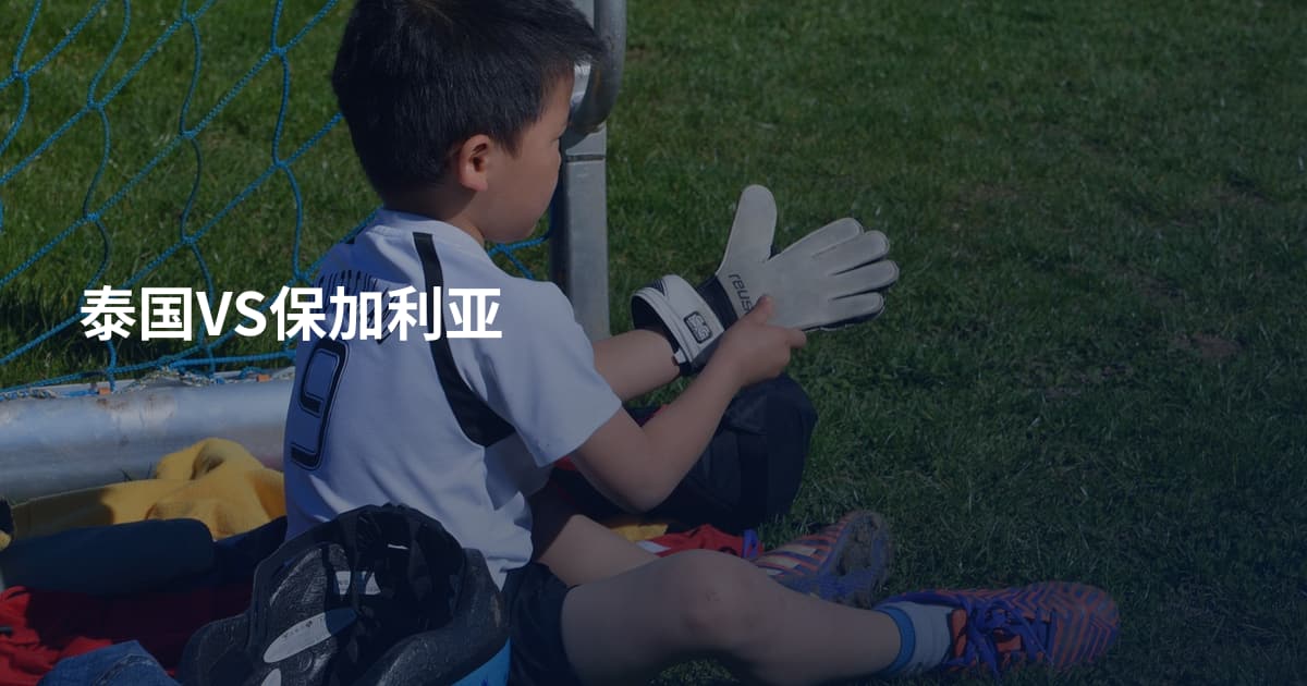 泰国VS保加利亚