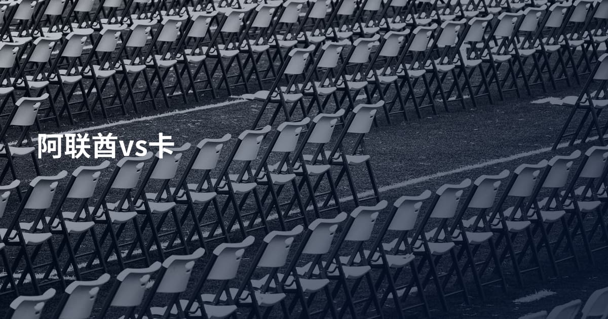 阿联酋vs卡