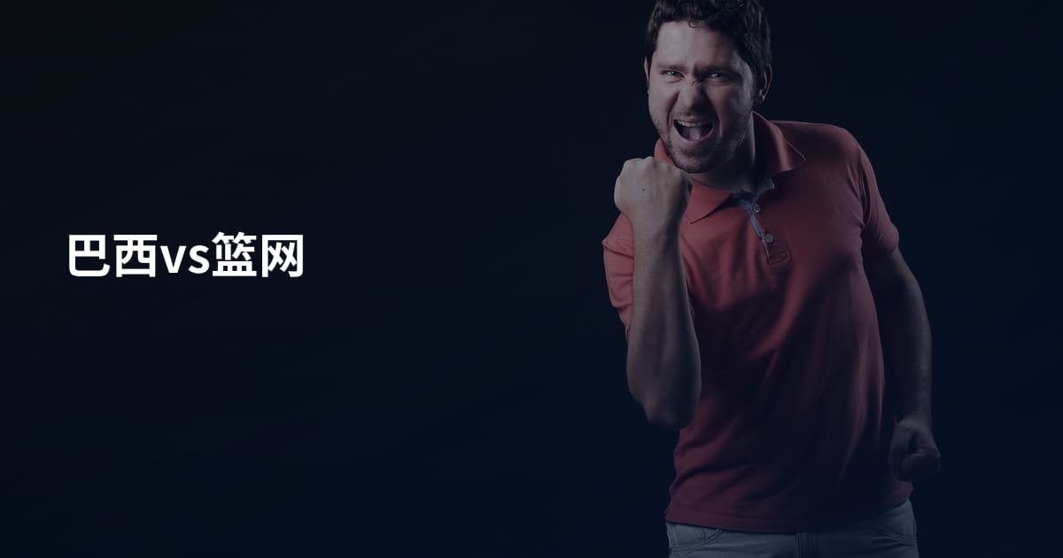 巴西vs篮网