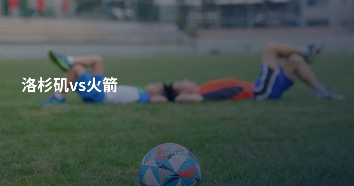 洛杉矶vs火箭