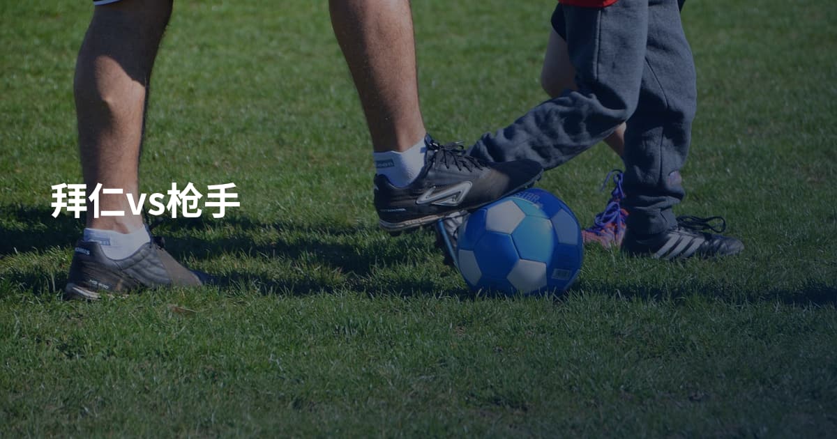 拜仁vs枪手