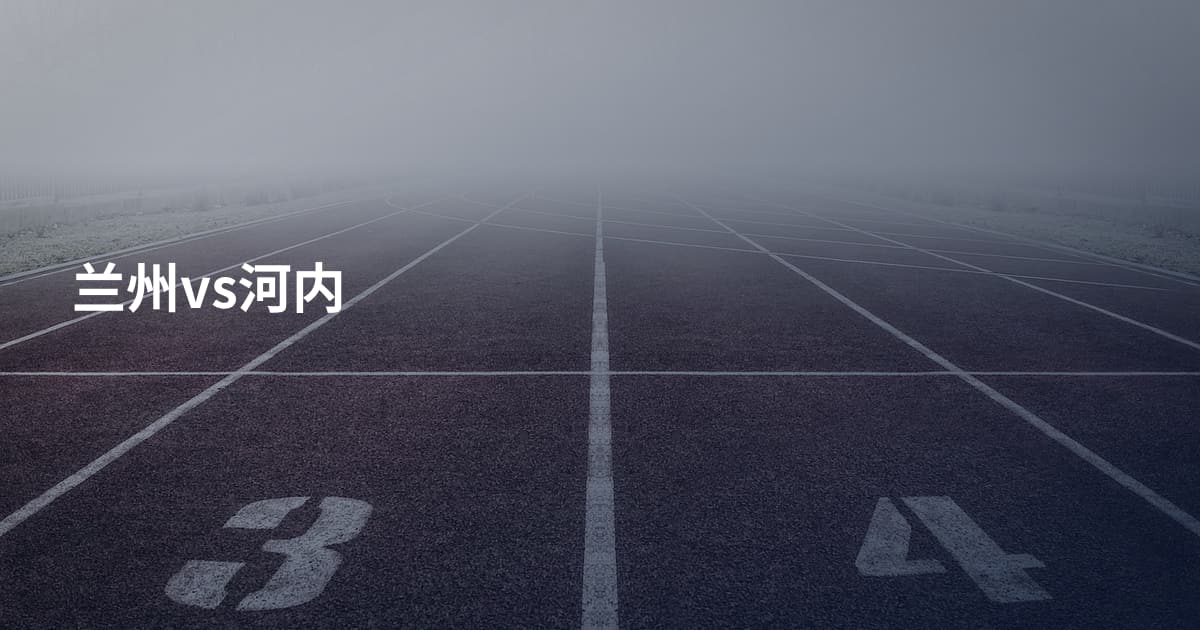 兰州vs河内