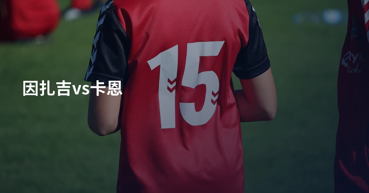 因扎吉vs卡恩