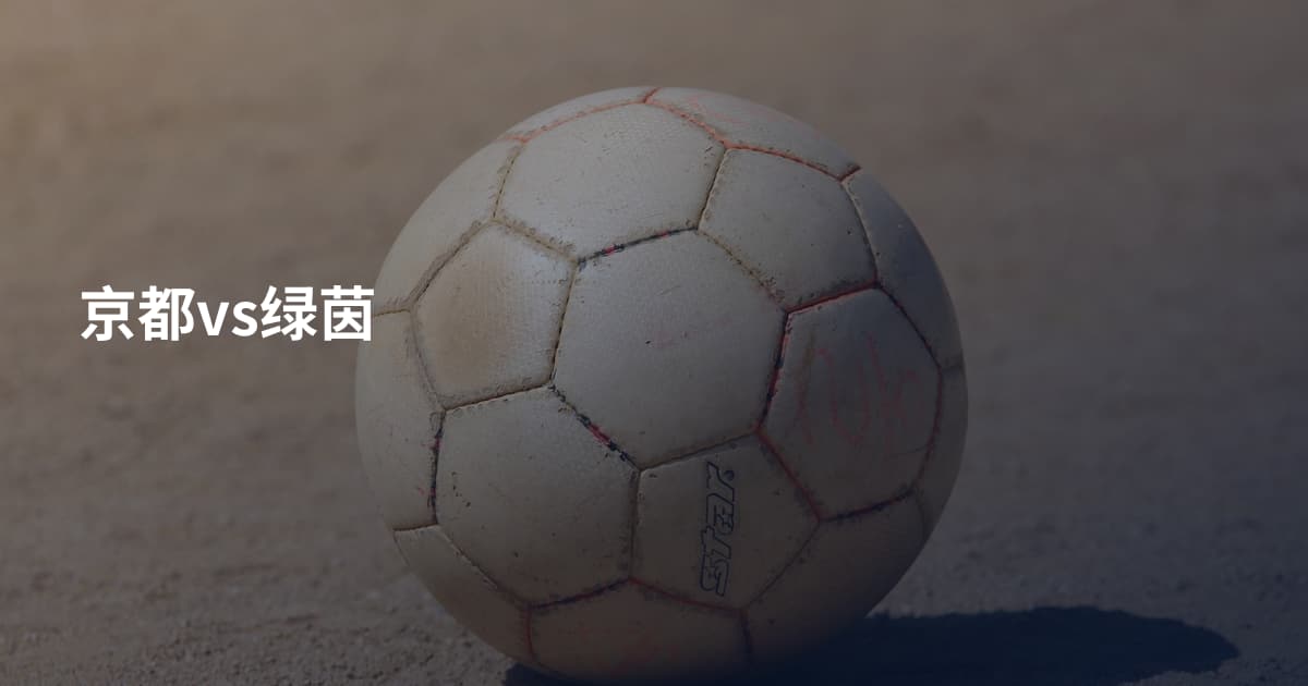 京都vs绿茵