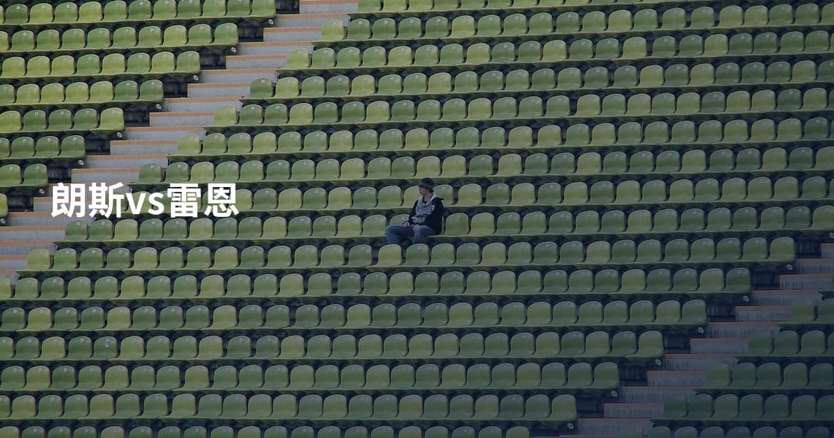 朗斯vs雷恩