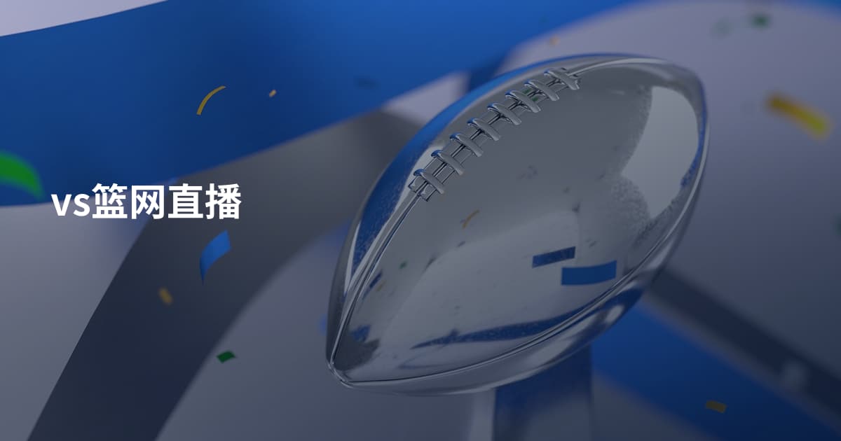 vs篮网直播