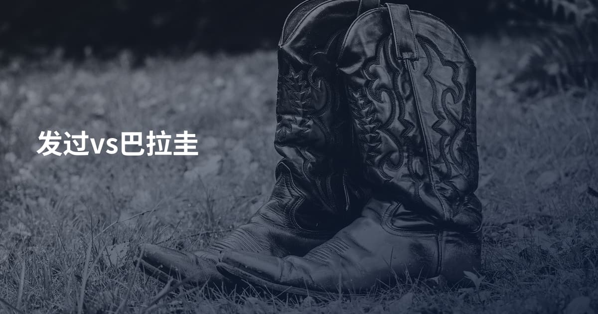 发过vs巴拉圭
