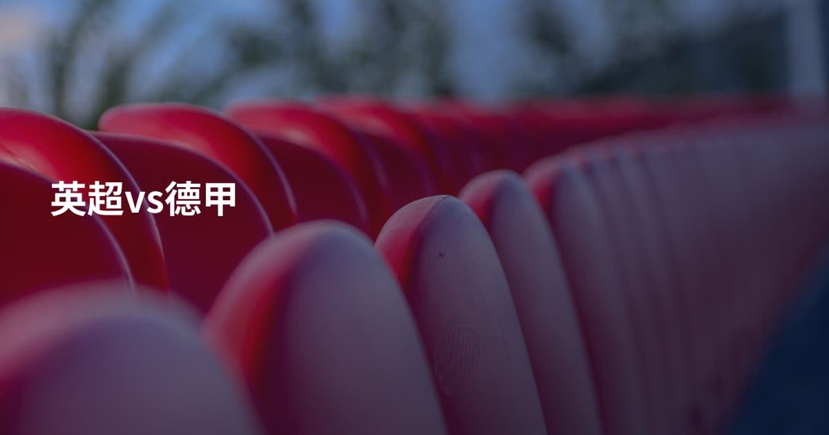 英超vs德甲