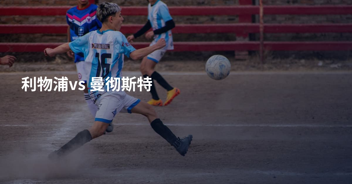 利物浦vs 曼彻斯特