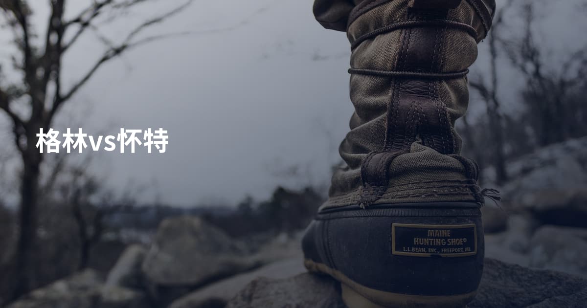 格林vs怀特