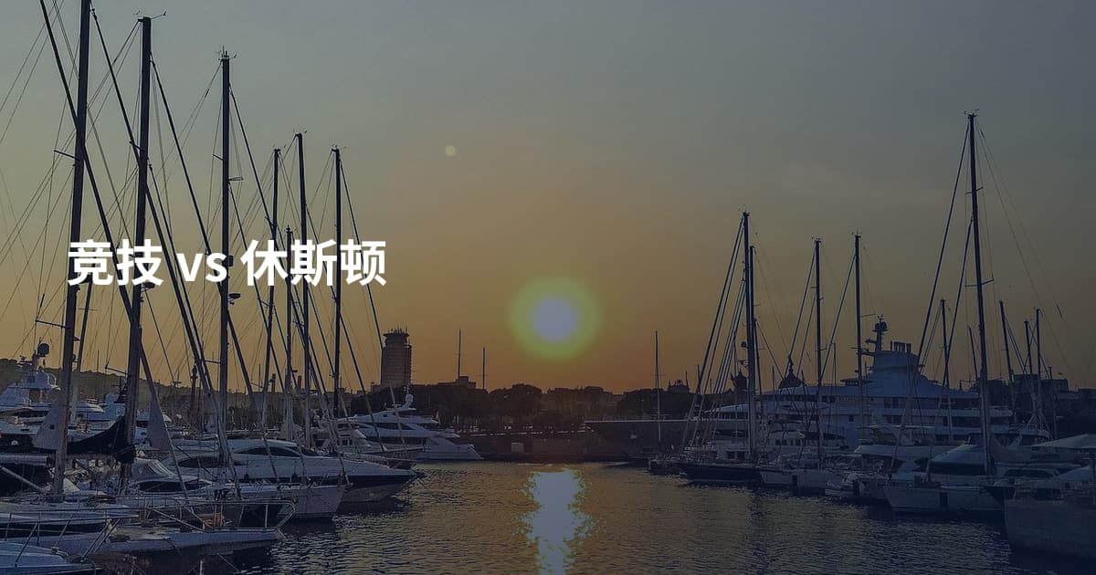 竞技 vs 休斯顿