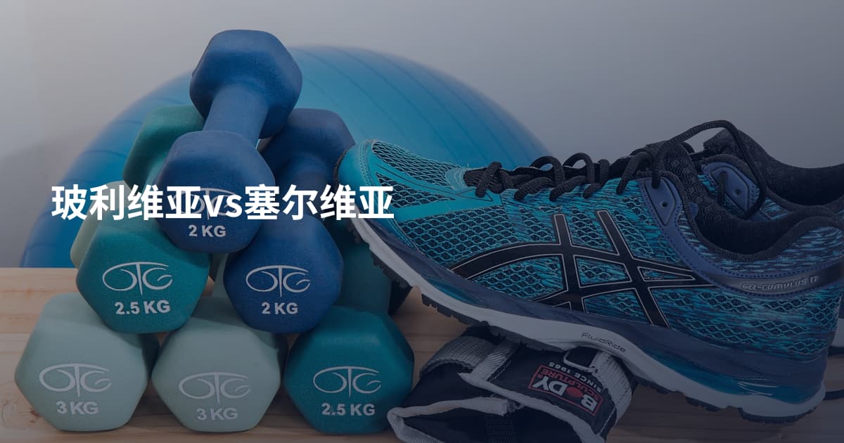 玻利维亚vs塞尔维亚