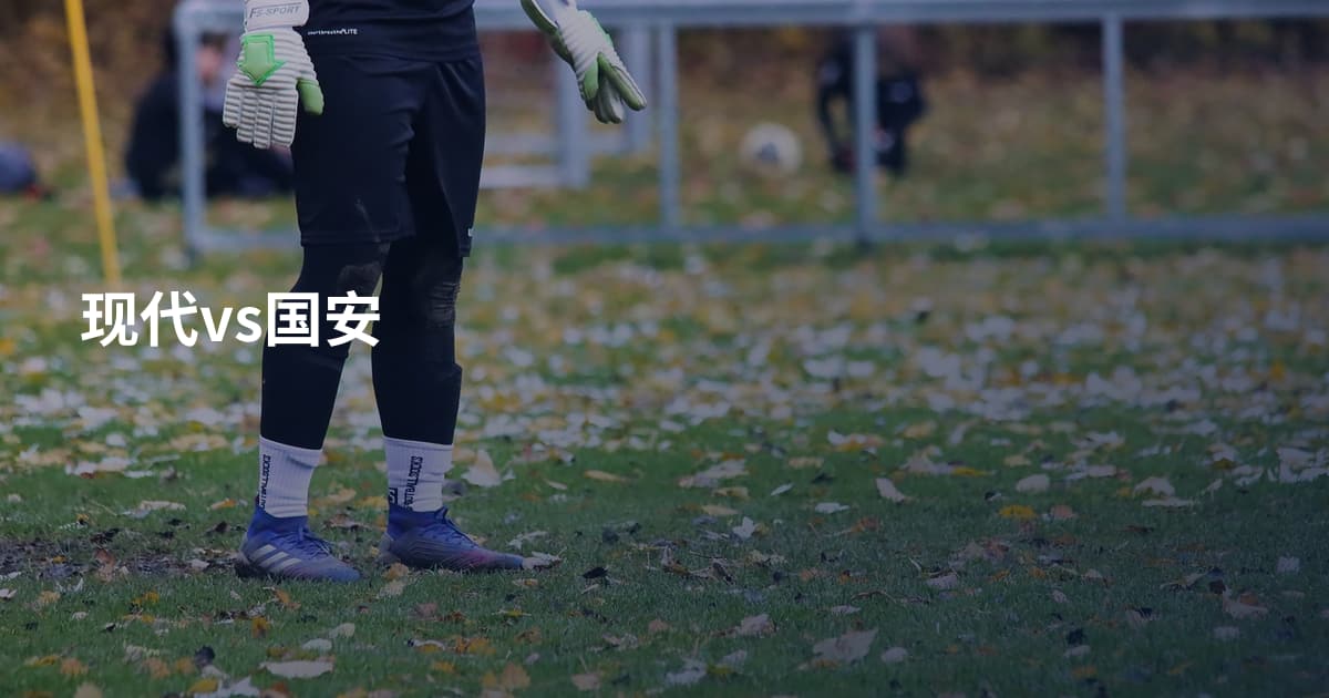 现代vs国安