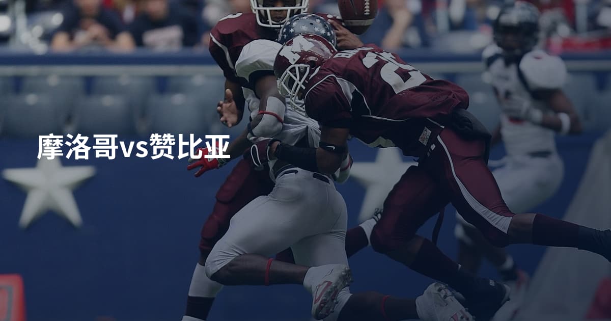摩洛哥vs赞比亚