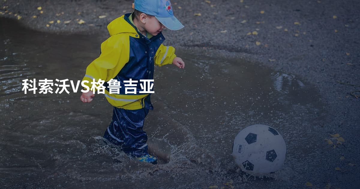 科索沃VS格鲁吉亚