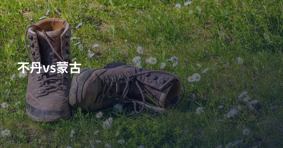 不丹vs蒙古