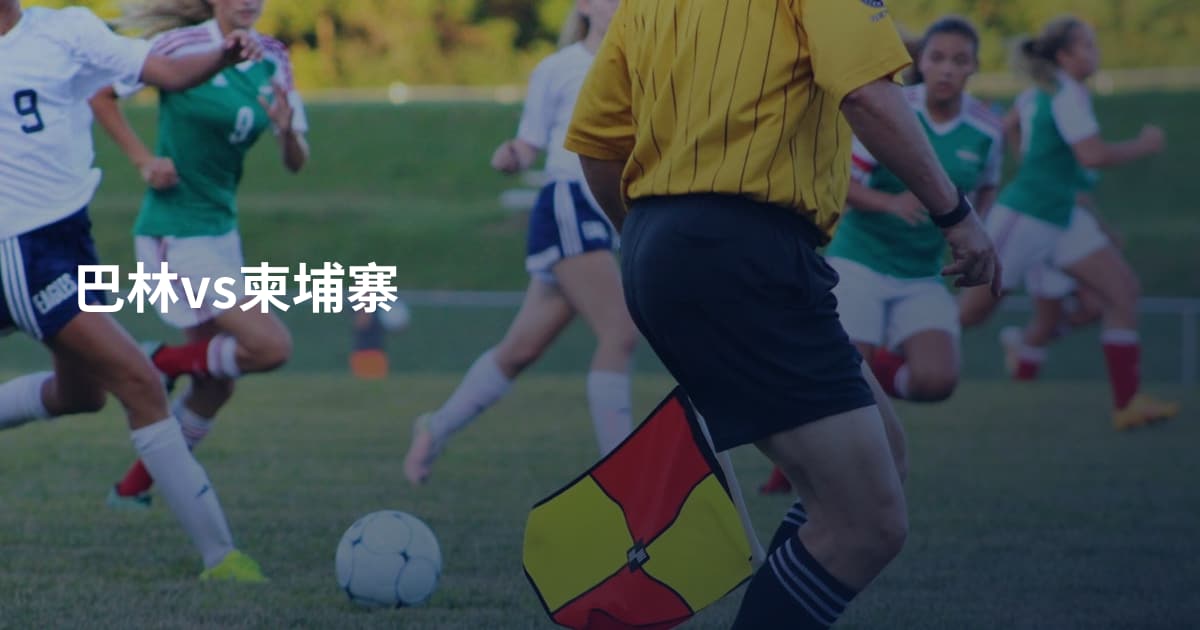 巴林vs柬埔寨
