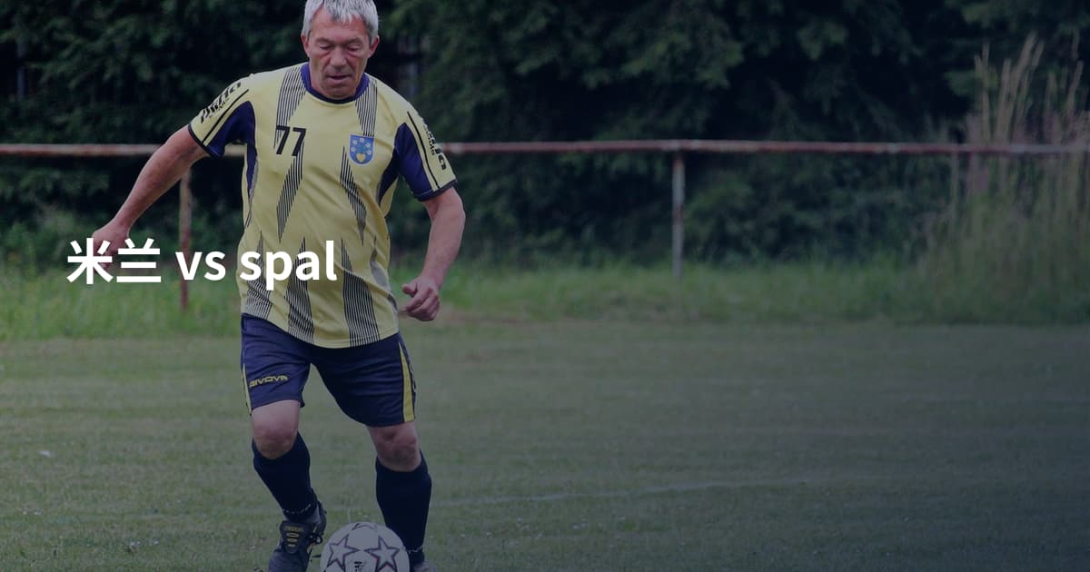 米兰 vs spal