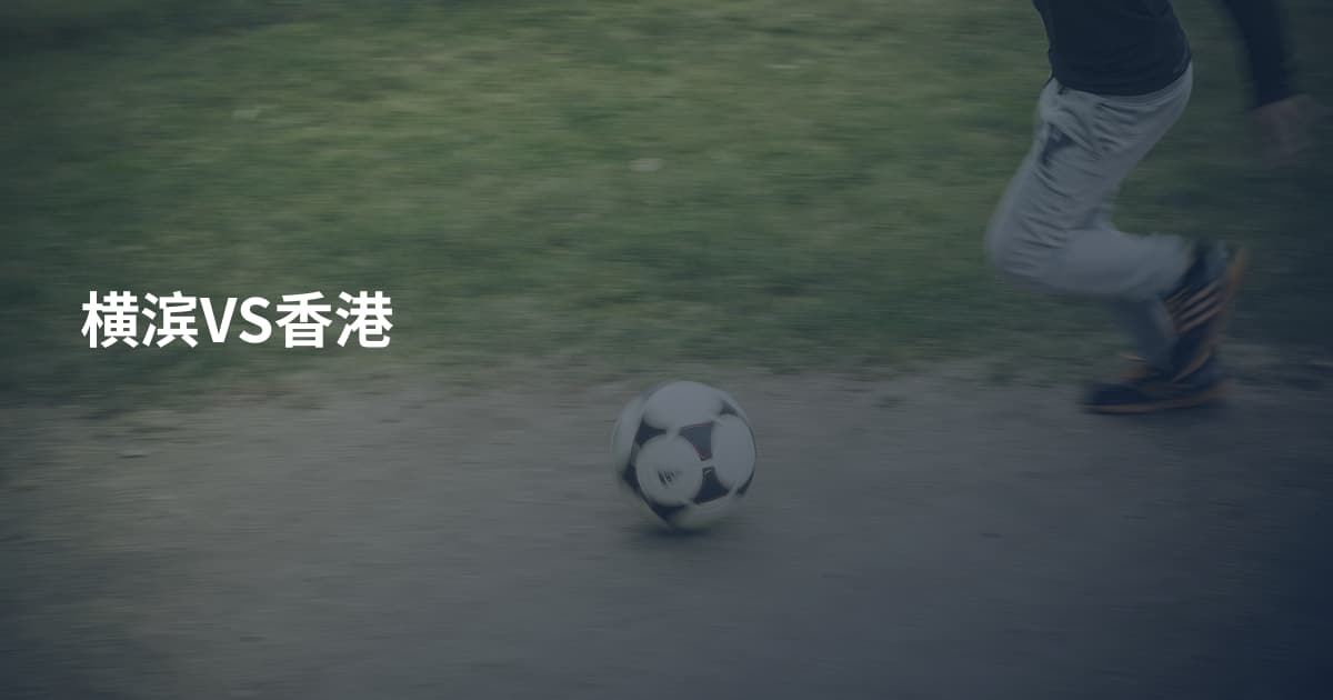 横滨VS香港