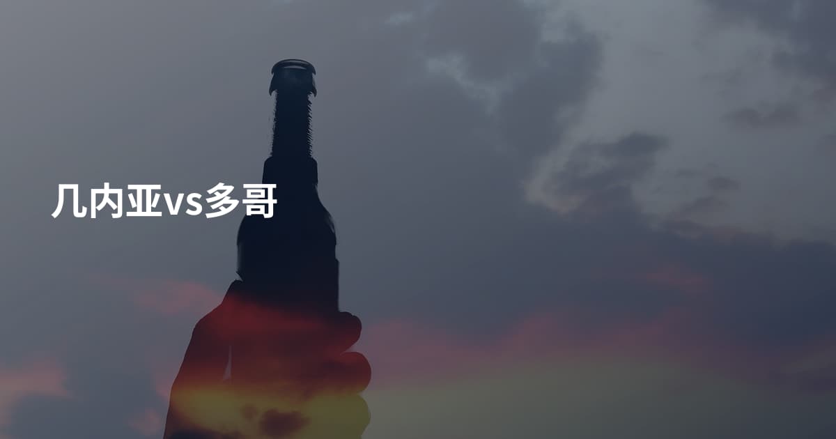 几内亚vs多哥