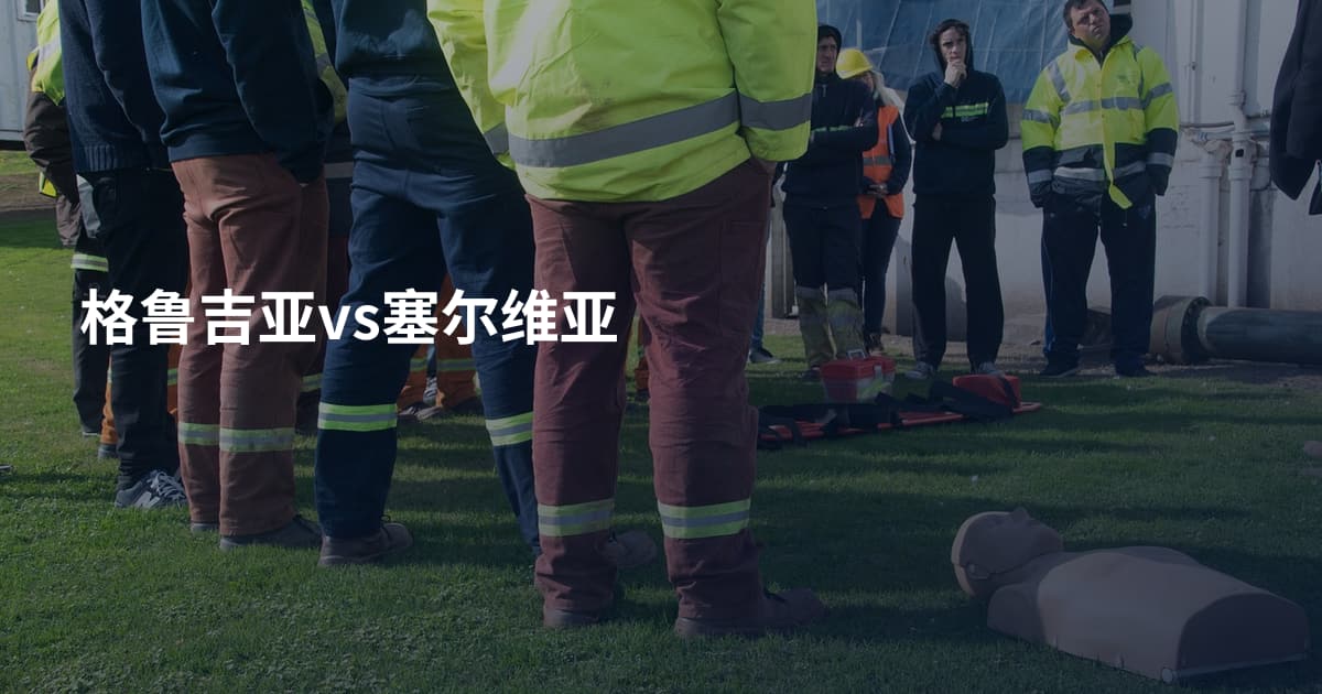 格鲁吉亚vs塞尔维亚