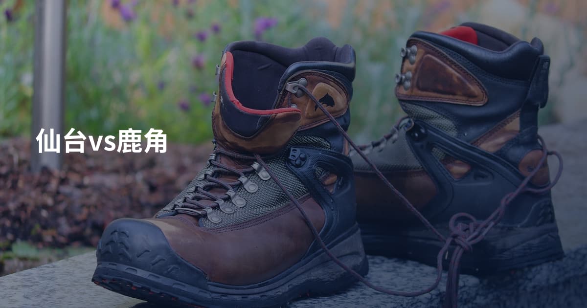 仙台vs鹿角