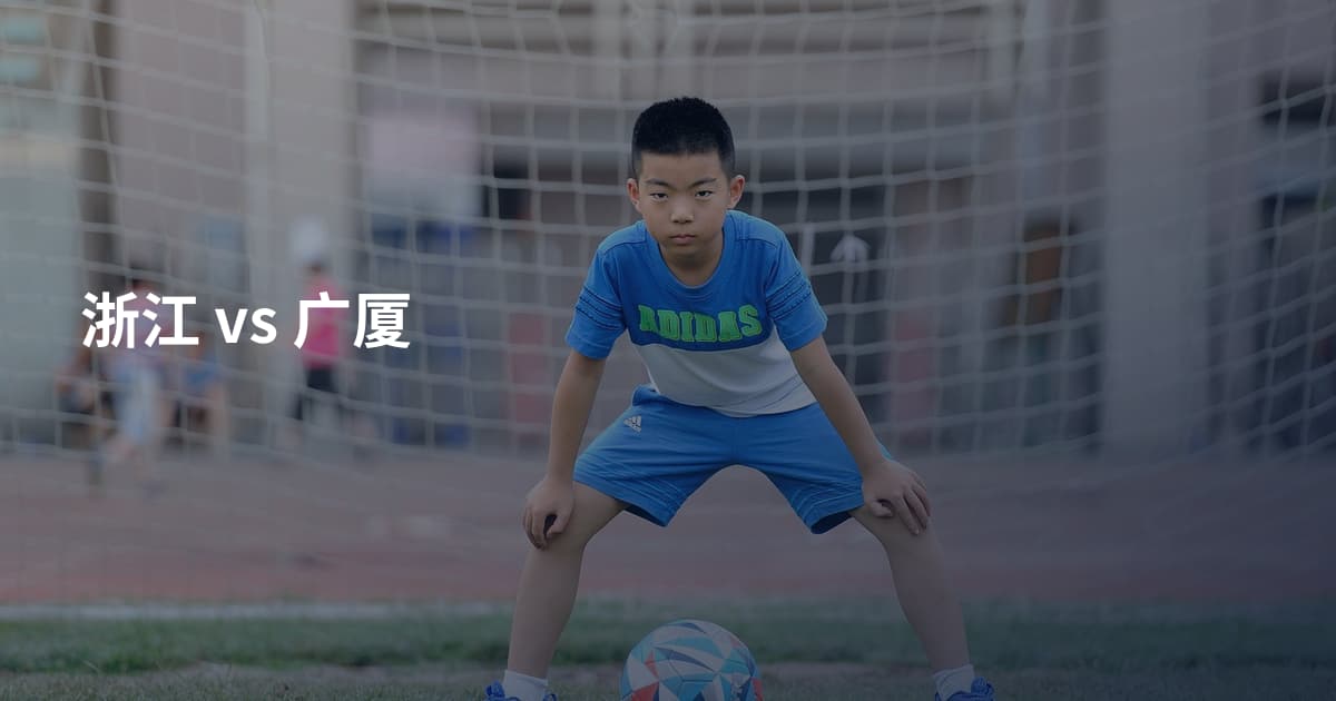 浙江 vs 广厦