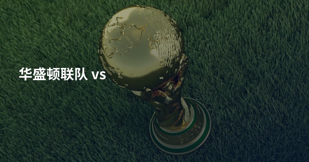 华盛顿联队 vs