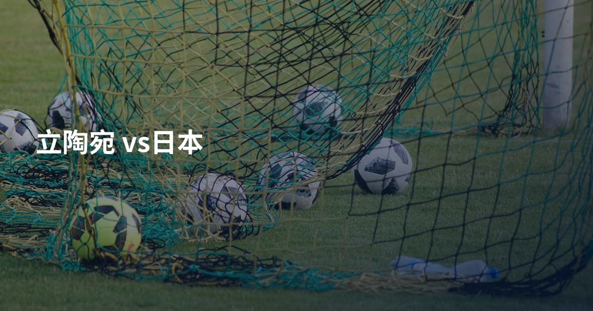 立陶宛 vs日本