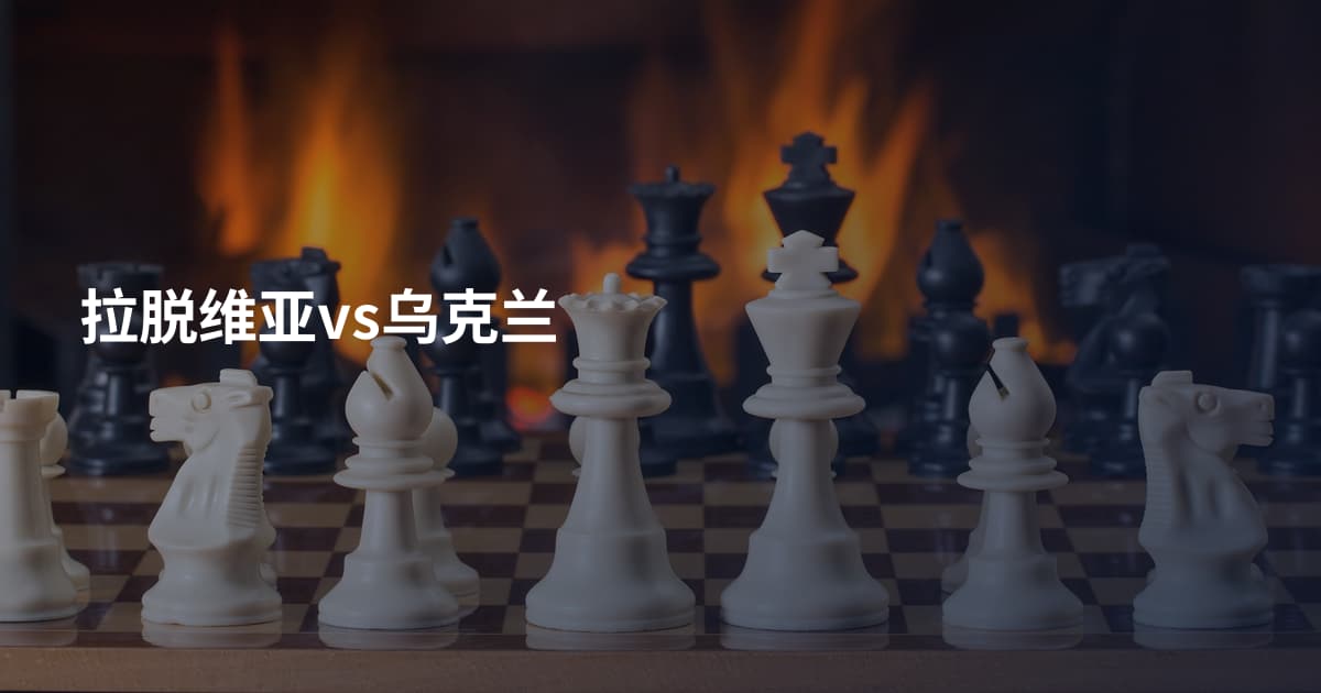 拉脱维亚vs乌克兰
