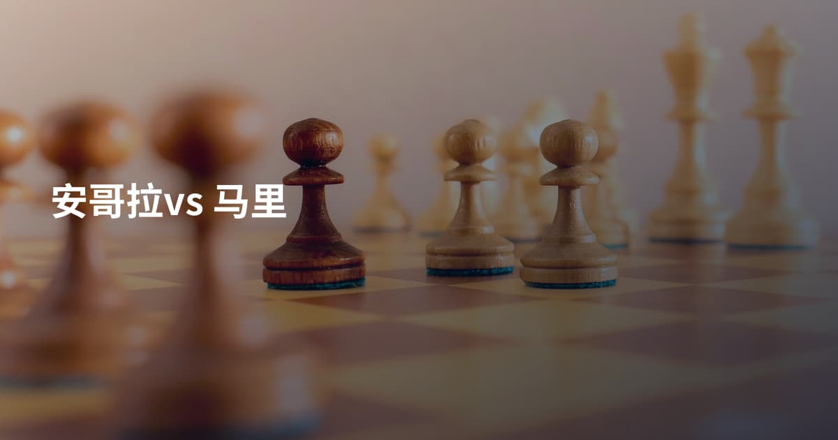 安哥拉vs 马里