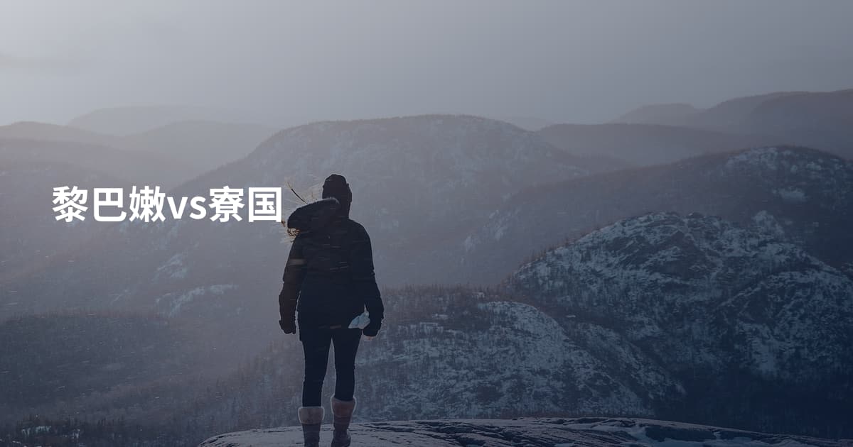 黎巴嫩vs寮国