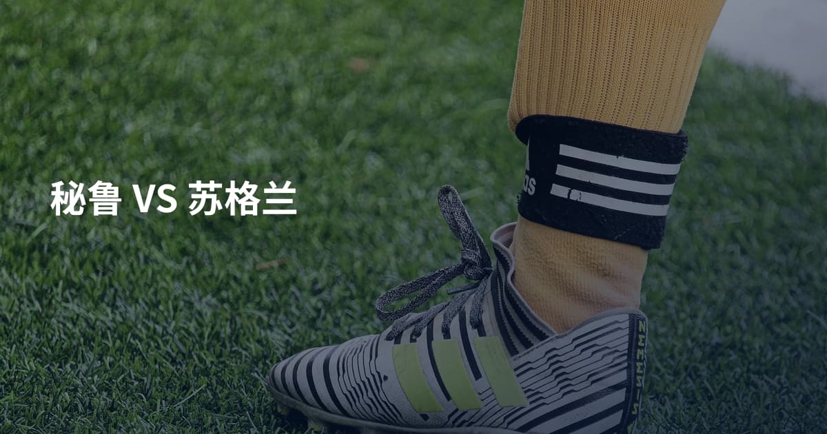秘鲁 VS 苏格兰