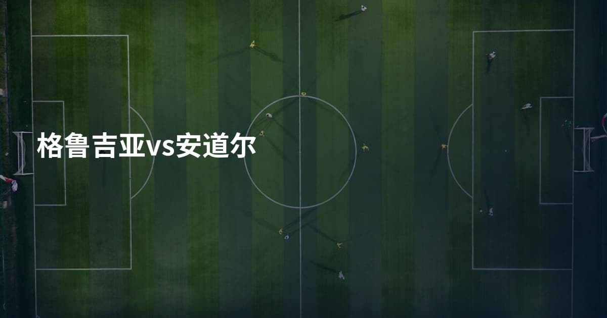 格鲁吉亚vs安道尔