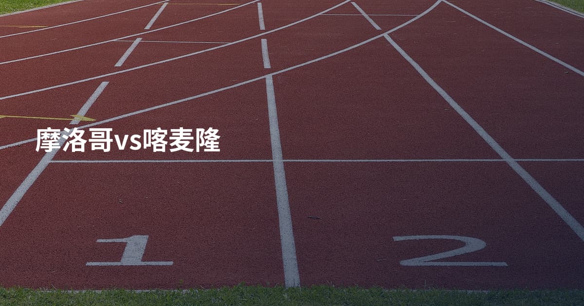 摩洛哥vs喀麦隆