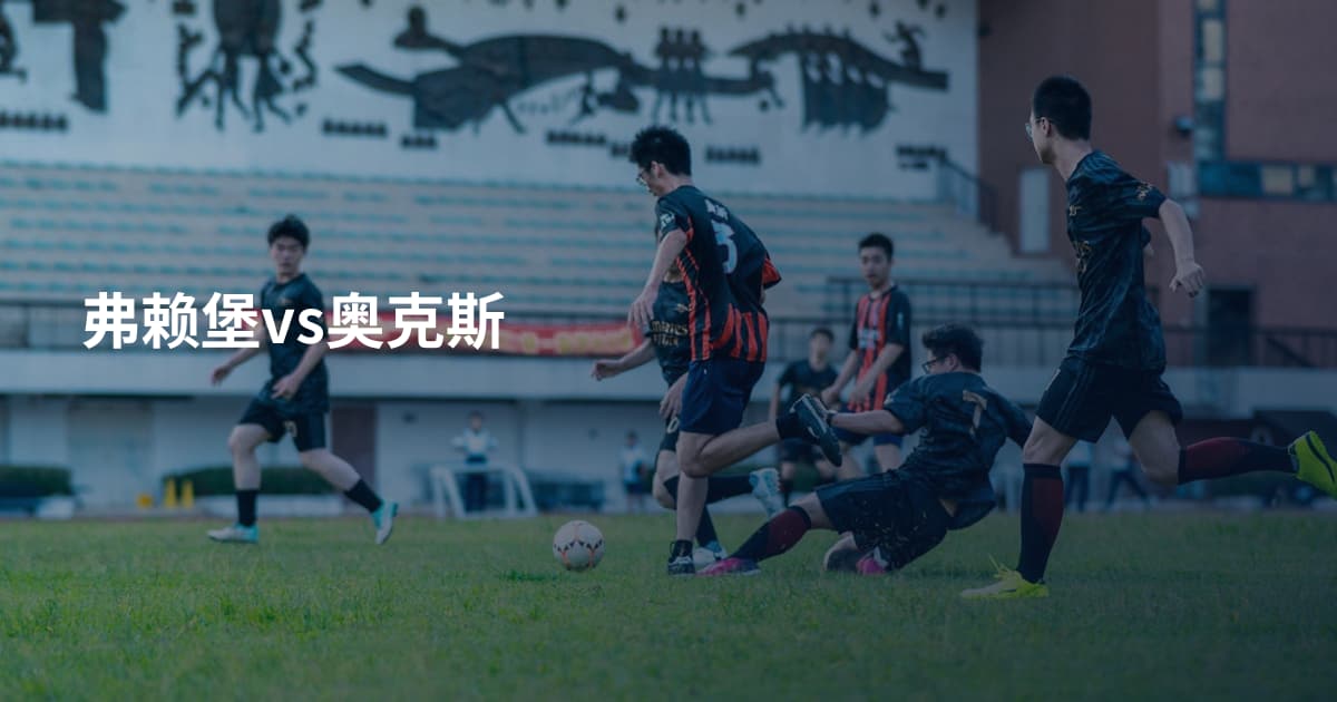 弗赖堡vs奥克斯