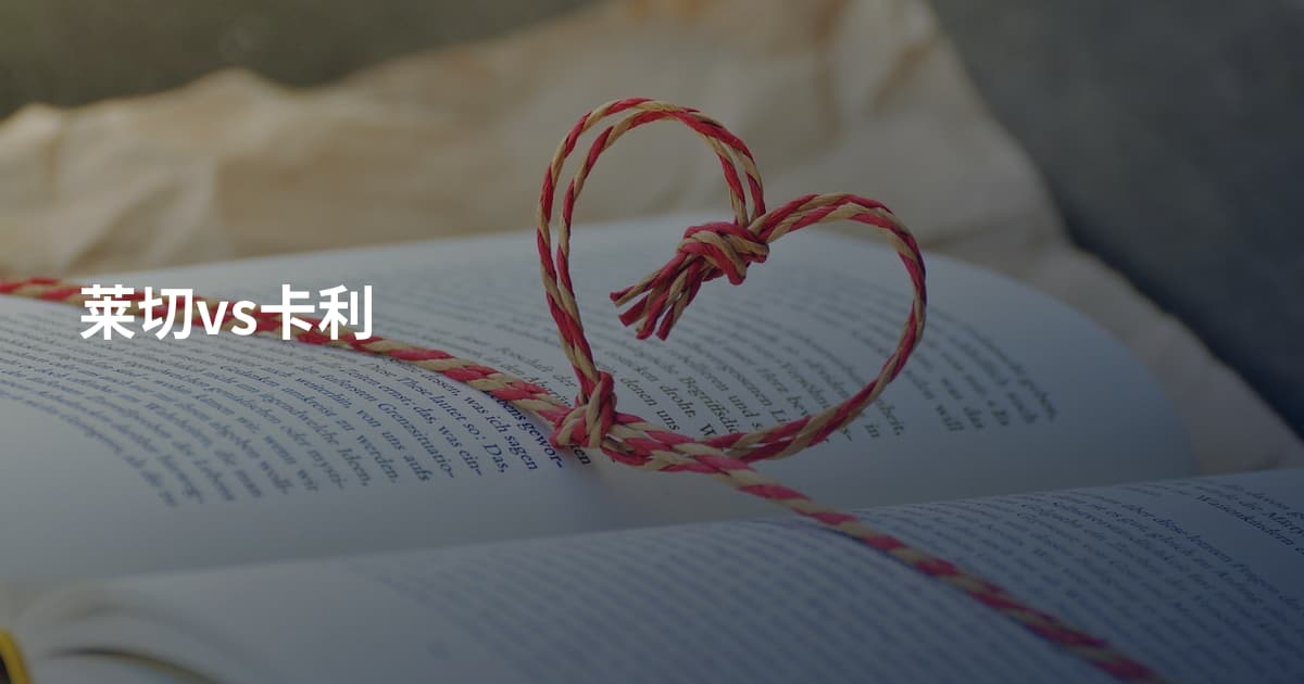 莱切vs卡利