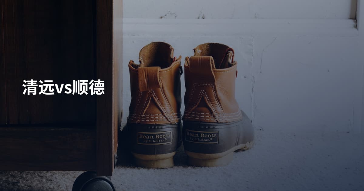 清远vs顺德