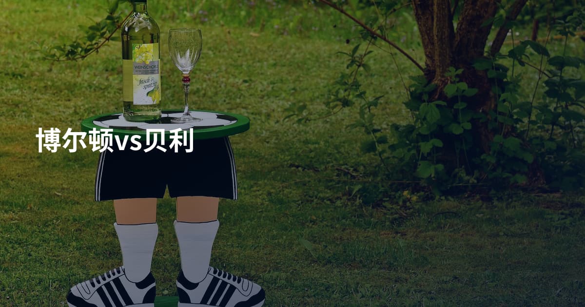 博尔顿vs贝利