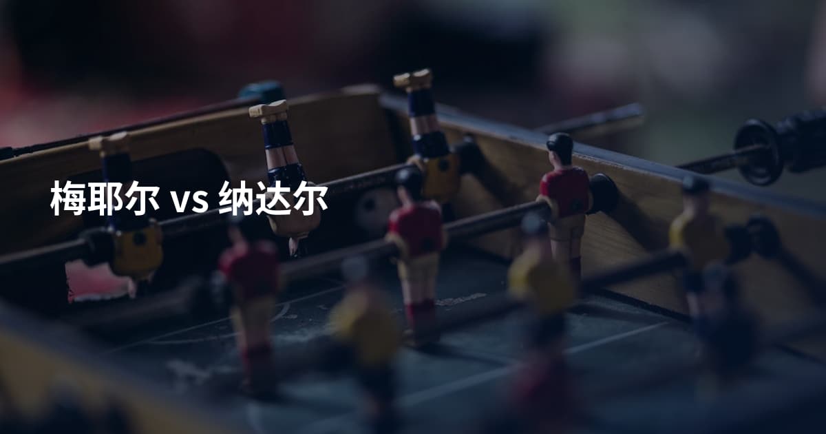 梅耶尔 vs 纳达尔