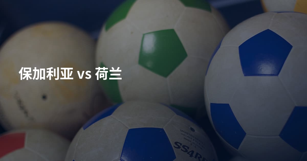 保加利亚 vs 荷兰