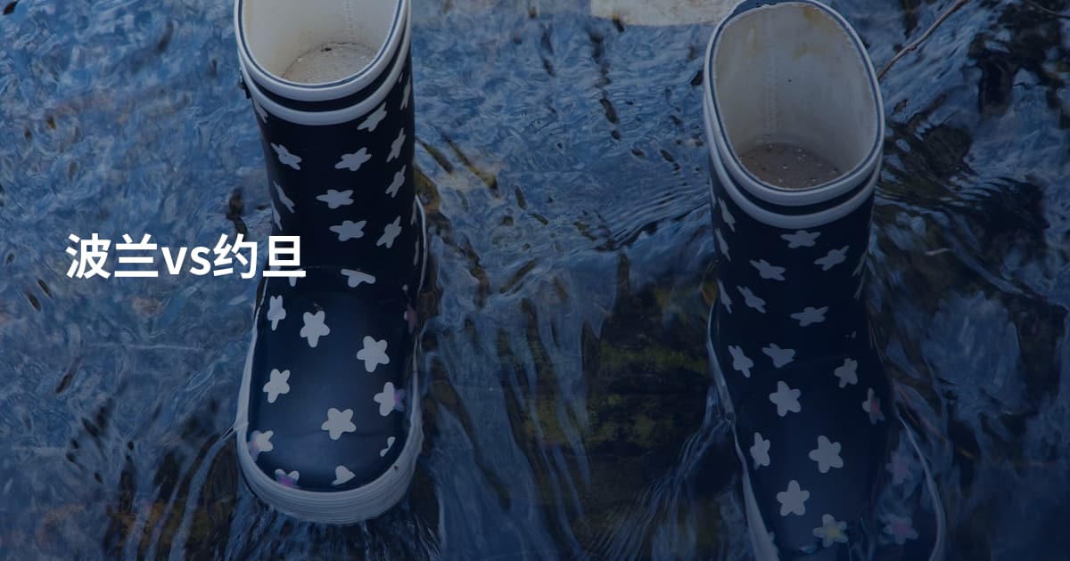波兰vs约旦