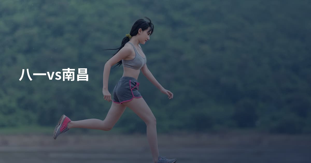 八一vs南昌