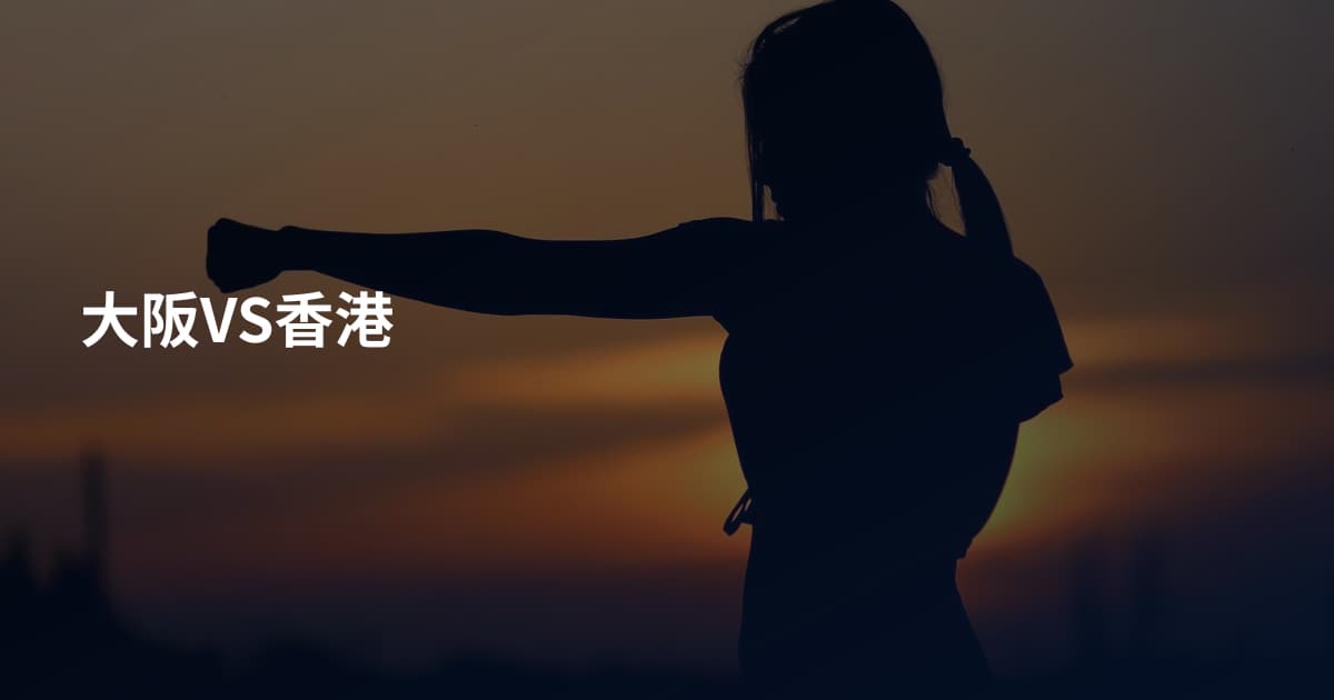 大阪VS香港