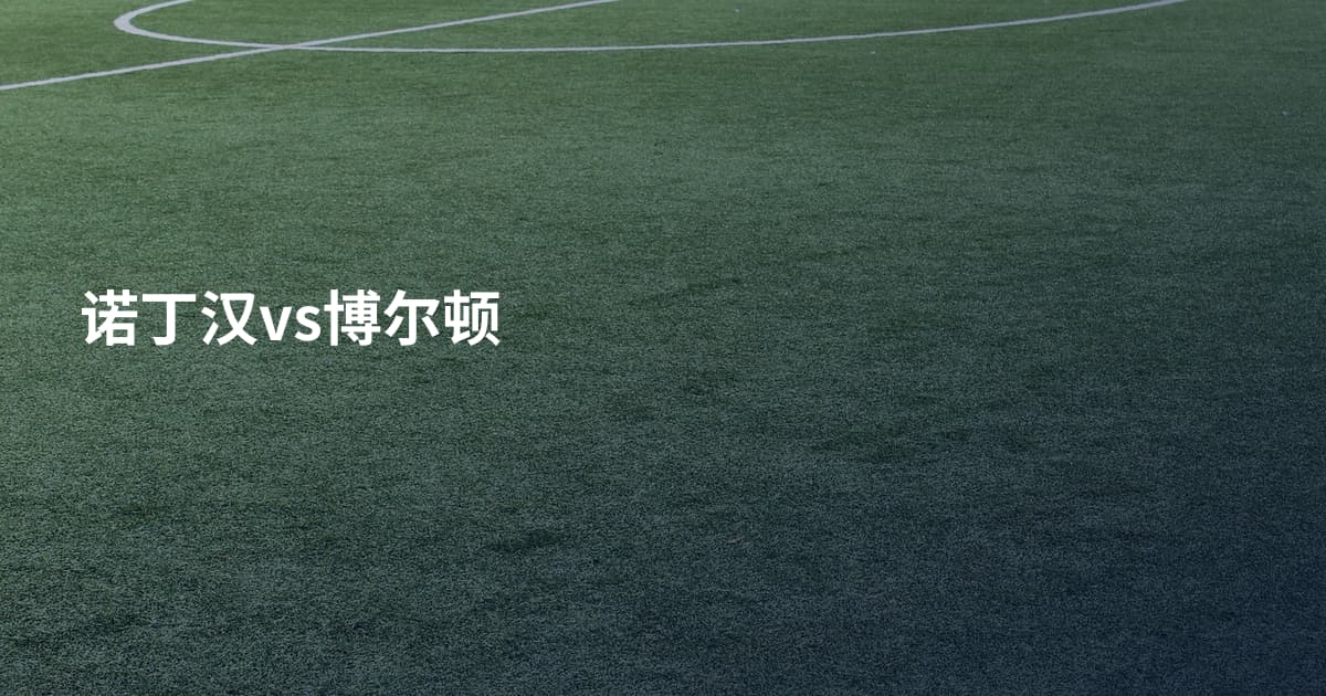 诺丁汉vs博尔顿