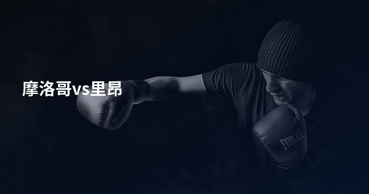 摩洛哥vs里昂